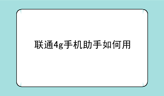 联通4g手机助手如何用