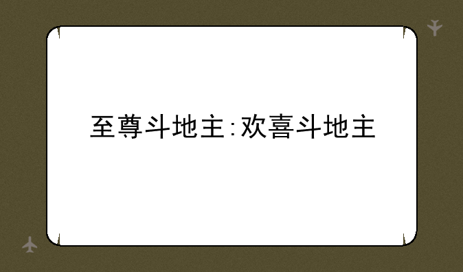 至尊斗地主:欢喜斗地主