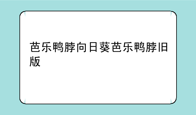 芭乐鸭脖向日葵芭乐鸭脖旧版