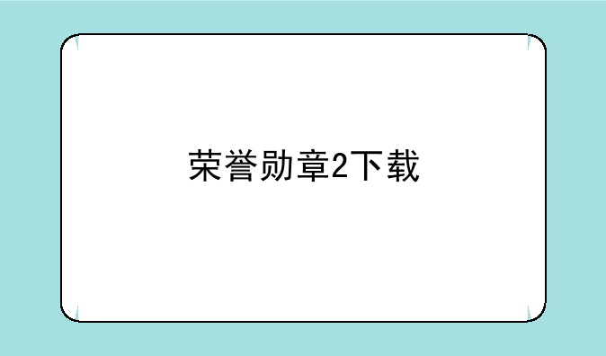 荣誉勋章2下载