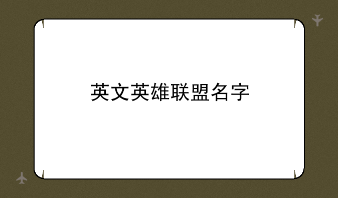 英文英雄联盟名字