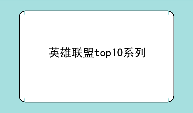 英雄联盟top10系列