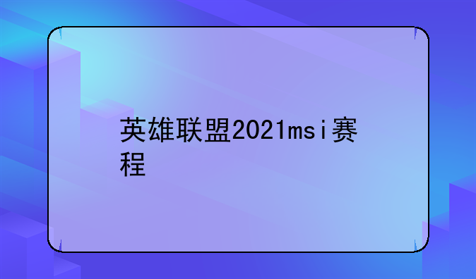 英雄联盟2021msi赛程