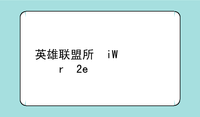 英雄联盟手游翻译——英雄联盟手游代练