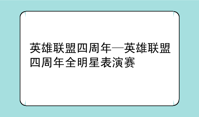 英雄联盟四周年—英雄联盟四周年全明星表演赛