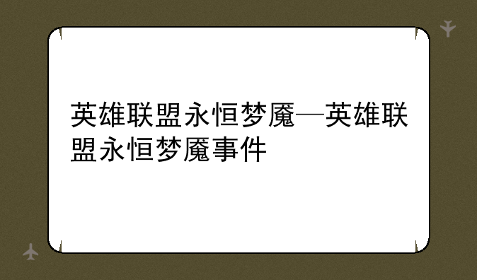 英雄联盟永恒梦魇—英雄联盟永恒梦魇事件