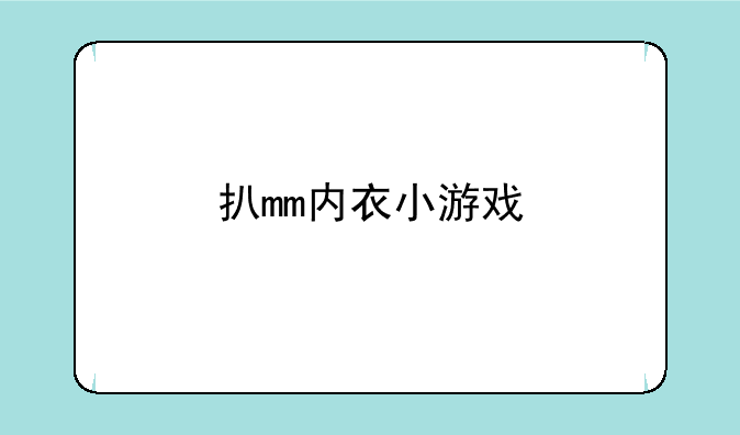 扒mm内衣小游戏