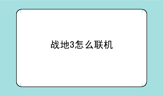 战地3怎么联机