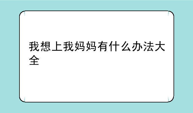 我想上我妈妈有什么办法大全