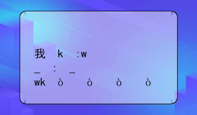 我叫mt注册账号