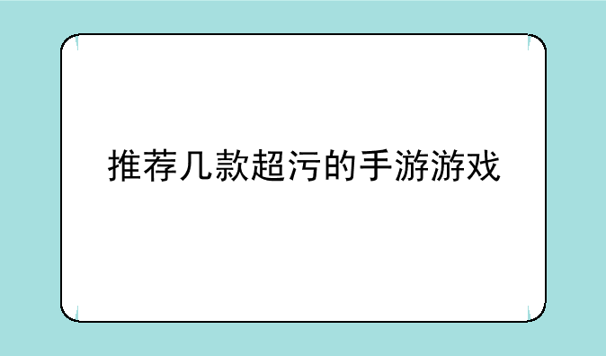 推荐几款超污的手游游戏