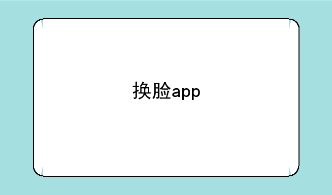 换脸app