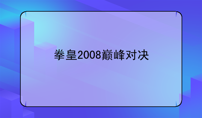 拳皇2008巅峰对决