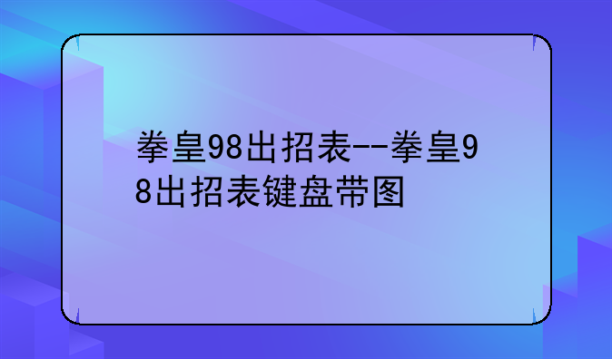 拳皇98出招表--拳皇98出招表键盘带图