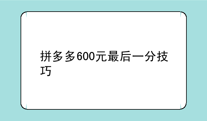 拼多多600元最后一分技巧