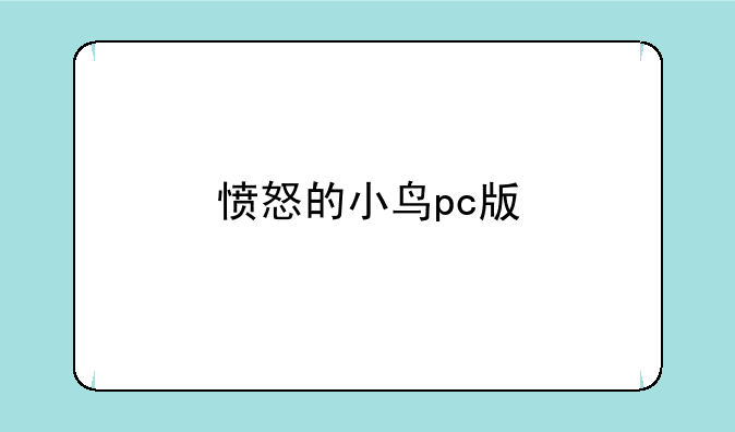 愤怒的小鸟pc版