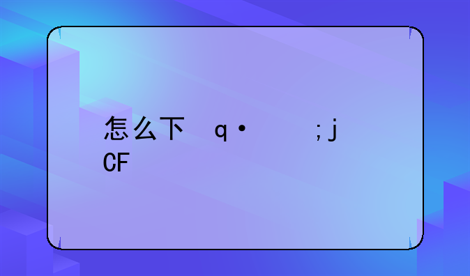 怎么下载手机qq