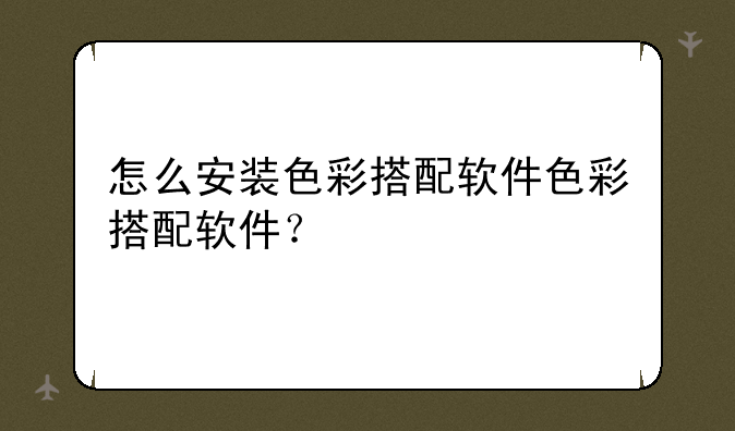 怎么安装色彩搭配软件色彩搭配软件？