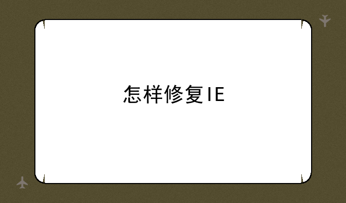 怎样修复IE