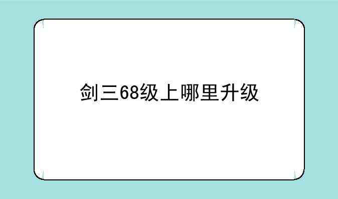 剑三68级上哪里升级