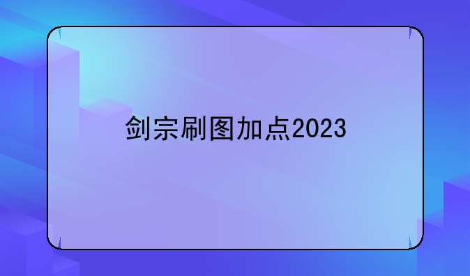 剑宗刷图加点2023