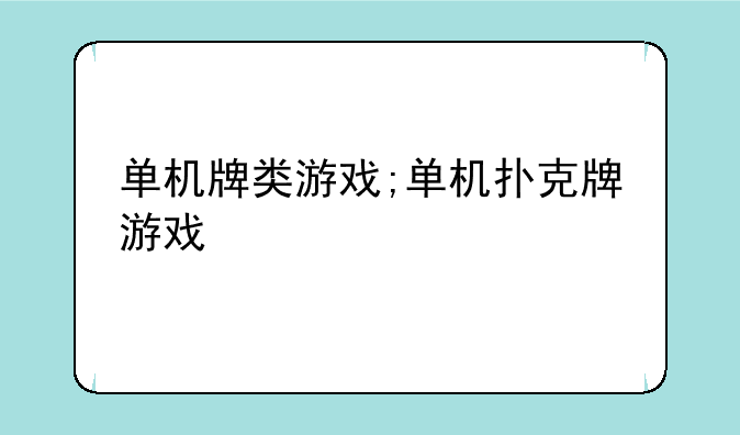 单机牌类游戏;单机扑克牌游戏