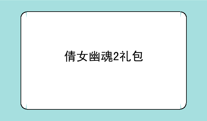 倩女幽魂2礼包