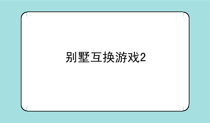 别墅互换游戏2