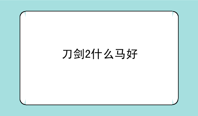 刀剑2什么马好