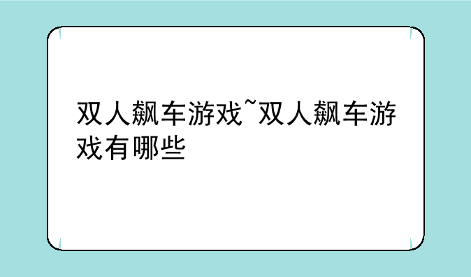 双人飙车游戏~双人飙车游戏有哪些