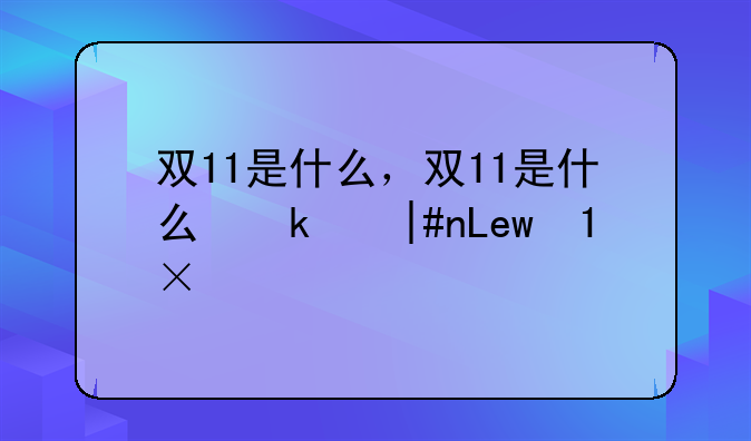 双11是什么，双11是什么意思和含义