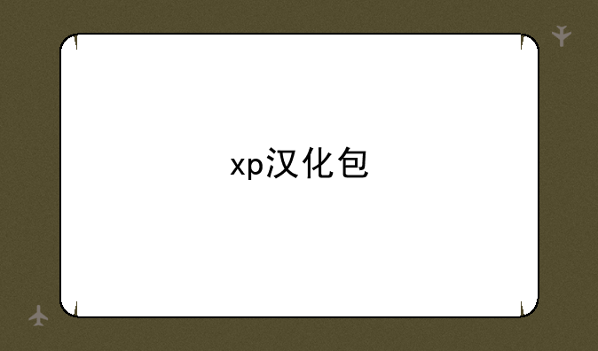 xp汉化包