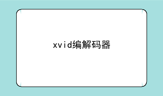 xvid编解码器