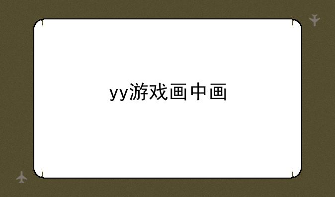 yy游戏画中画