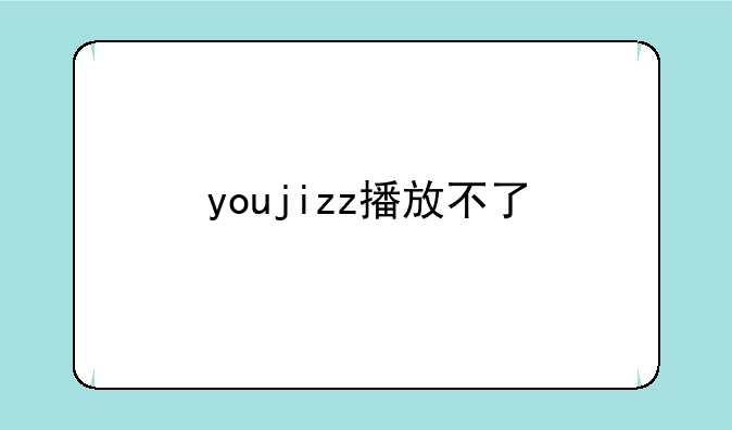 youjizz播放不了