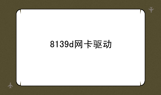 8139d网卡驱动