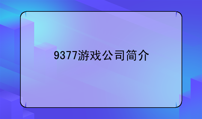 9377游戏公司简介