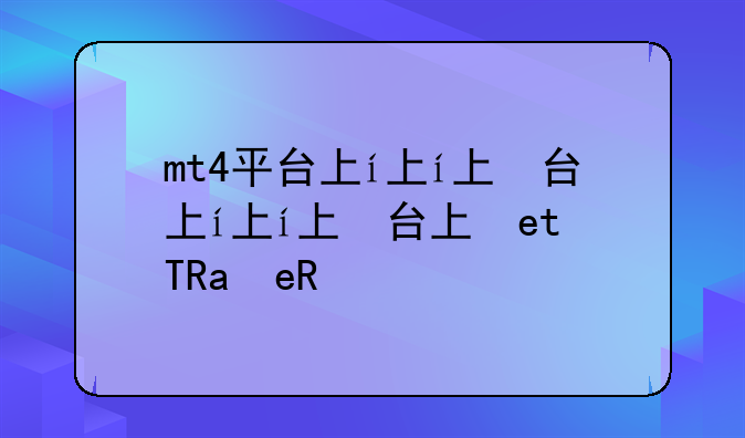 mt4平台下载metatrader