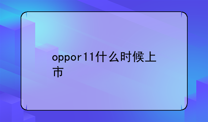 oppor11什么时候上市