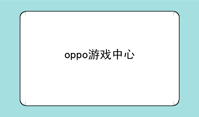 oppo游戏中心