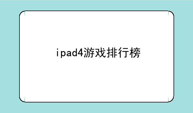 ipad4游戏排行榜