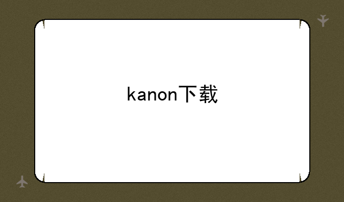 kanon下载