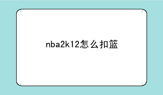 nba2k12怎么扣篮