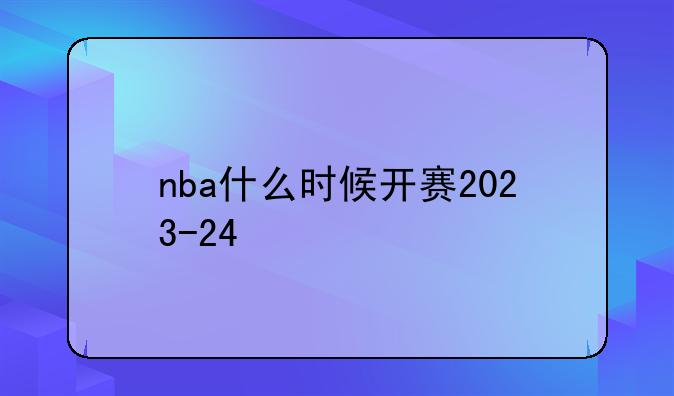 nba什么时候开赛2023-24