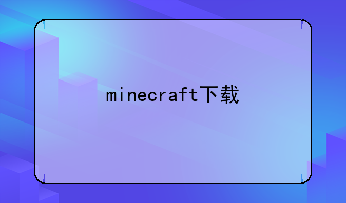 minecraft下载