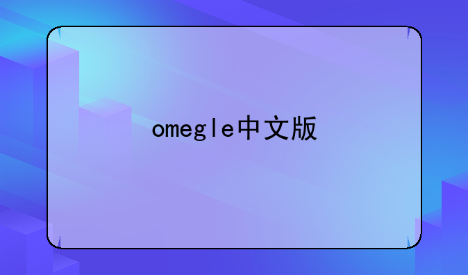 omegle中文版