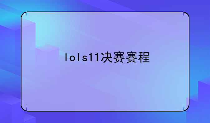 lols11决赛赛程