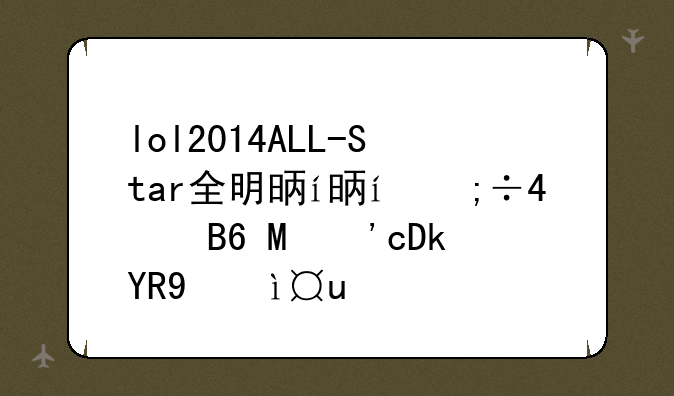 lol2014ALL-Star全明星赛事有哪些明星队伍