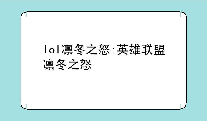 lol凛冬之怒:英雄联盟凛冬之怒